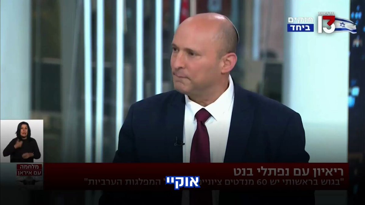 בנט איבד את שפיותו! אפילו המראיינת ב13 בהלם מרמת ההתחרפנות של בנט כשהיא שואלת אותו על ההישגים ההיסטוריים באיראן והוא עונה לה שגם את בן גוריון לא שאלו על הישגי אשכול בששת הימים ושנתניהו פיטם את איראן🤣 יש מצב שהראיון ההיסטרי וההזוי הזה ייזכר כנקודה שבה בנט סיים את מערכת הבחירות