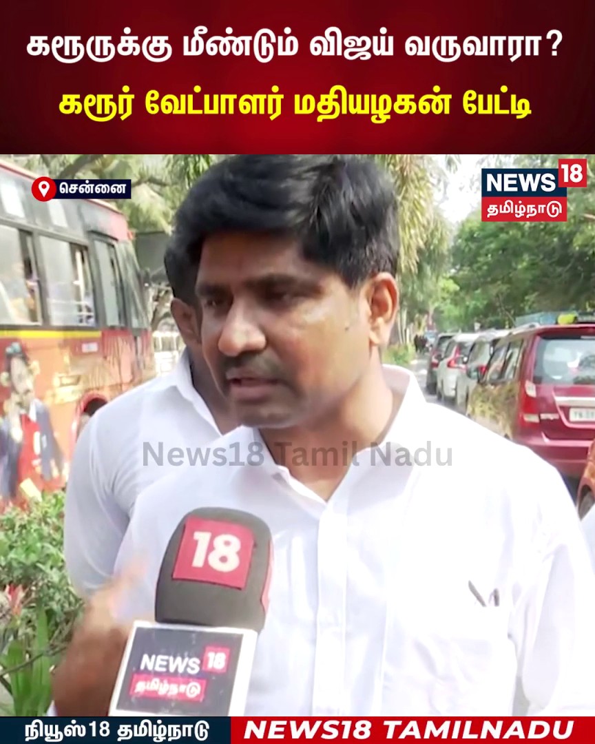கரூருக்கு மீண்டும் விஜய் வருவாரா? கரூர் வேட்பாளர் மதியழகன் பேட்டி | N18S #TVKCandidates #Karur #Vijay #News18TamilNadu #TamilNews For More Details Watch LIVE :