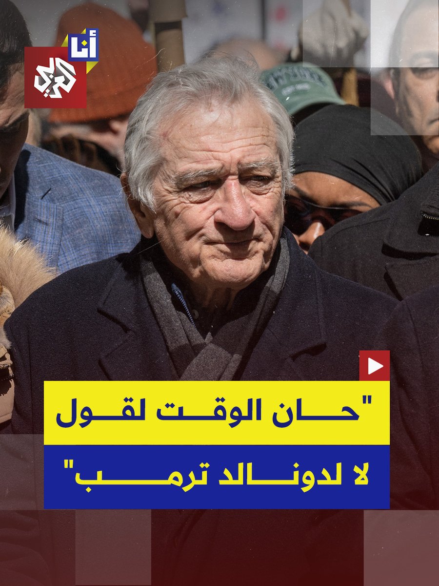 روبرت دي نيرو: حان الوقت لقول لا للملوك، حان الوقت لقول لا لدونالد ترمب