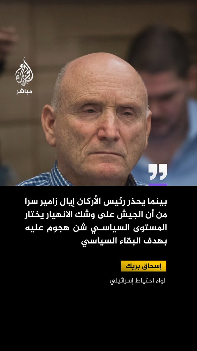 اللواء احتياط إسحاق بريك يؤكد أن الجيش الإسرائيلي ينهار ويحمل حكومة نتنياهو المسؤولية