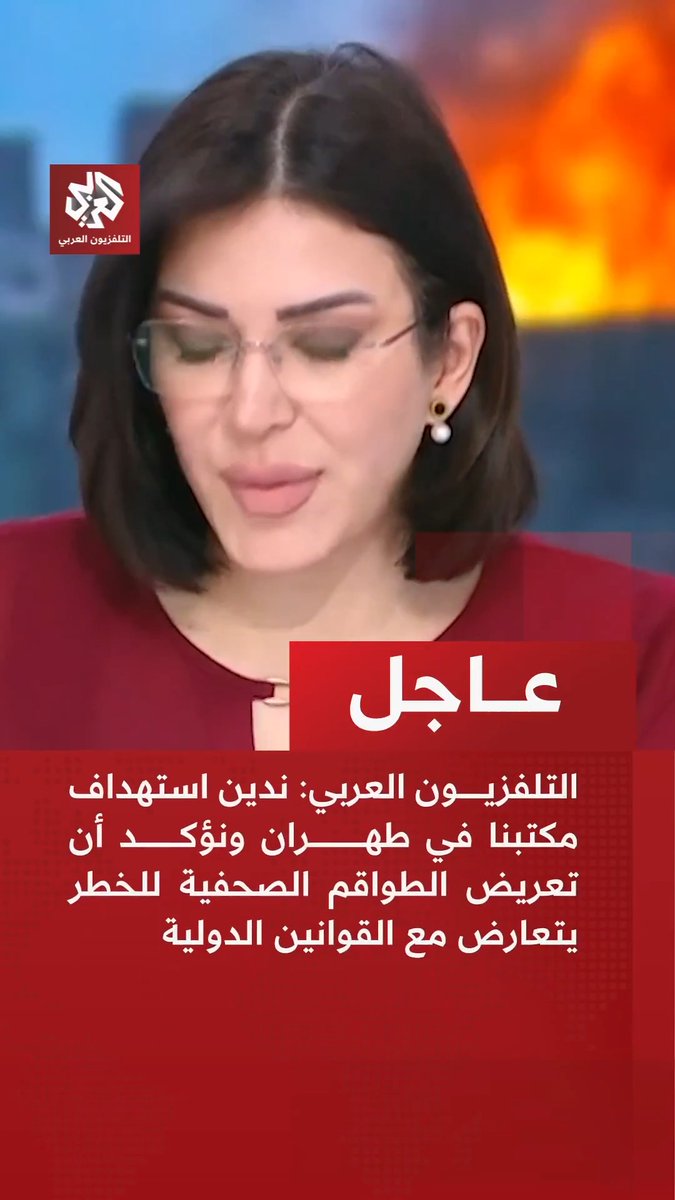 عاجل | التلفزيون العربي: 📌 ندين استهداف مكتبنا في طهران ونؤكد أن تعريض الطواقم الصحفية للخطر يتعارض مع القوانين الدولية 📌 طواقمنا في طهران تواصل العمل على تقديم تغطية شاملة ومهنية لمجريات الحرب