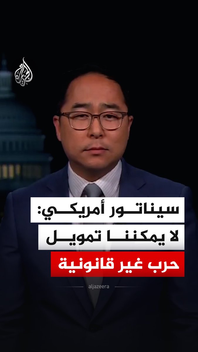صرح السيناتور الأمريكي آندي كيم، في مقابلة تلفزيونية، أنه يرفض بشكل قاطع طلب تمويل بقيمة 200 مليار دولار للحرب ضد إيران، مؤكدا أنه لا يمكن تمويل حرب غير قانونية وغير دستورية. #فيديو