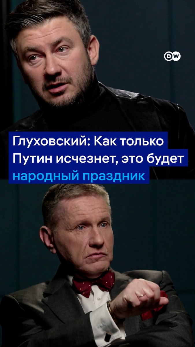 Когда Путин "исчезнет", в России будет народный праздник, заявил писатель Дмитрий Глуховский в интервью ток-шоу DW "вТРЕНДde". По его словам, у россиян накопилась "грандиозная усталость от Путина". При этом на месте президента граждан РФ устроит "кто угодно", считает писатель.