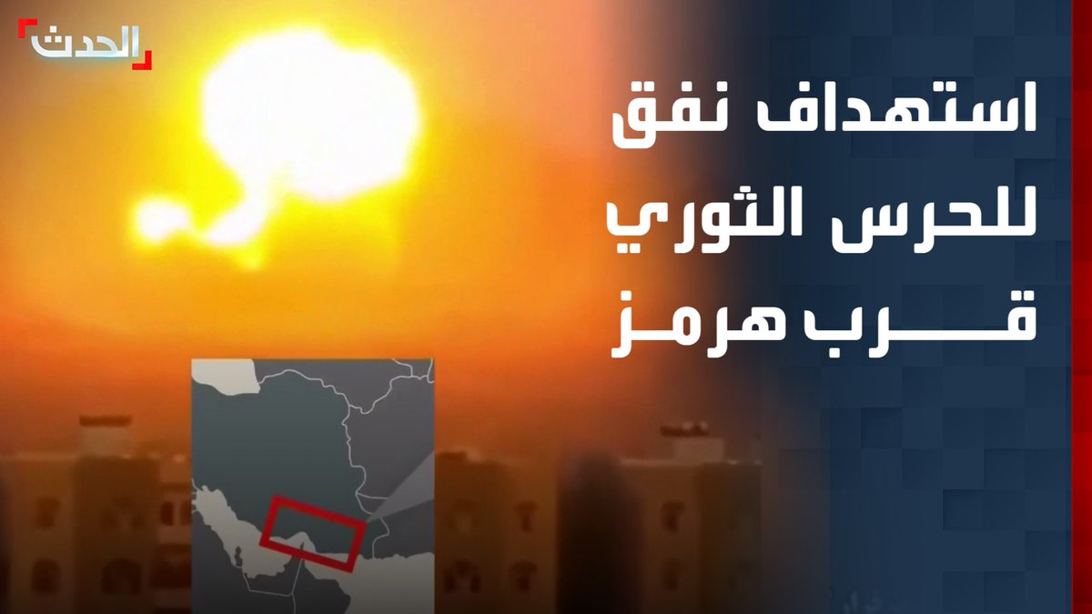 إعلام إسرائيلي ينشر مشاهد يقول إنها لاستهداف نفق عملاق يستخدمه الحرس الثوري في تخزين المسيرات والصواريخ الباليستية قرب مضيق هرمز قناة الحدث