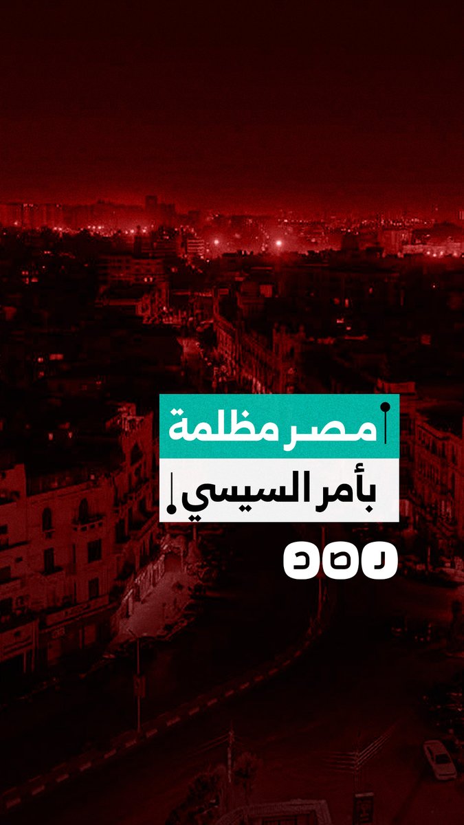 مصر تغرق في الظلام بأمر السيسي.. غضب عارم من قرارات الإغلاق المبكر