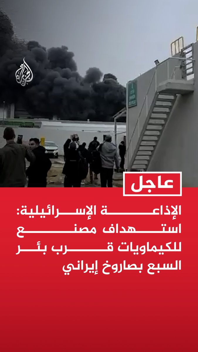 #عاجل | الإذاعة الإسرائيلية: استهداف مصنع للكيماويات قرب بئر السبع بصاروخ إيراني - هيئة البث الإسرائيلية: المصنع الذي استهدف في بئر السبع يحتوي على مواد خطيرة