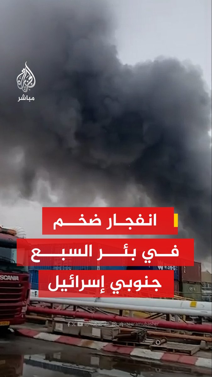 عاجل| الإذاعة الإسرائيلية: استهداف مصنع للكيماويات يحتوي على مواد خطيرة قرب بئر السبع بصاروخ إيراني مراسل الجزيرة: 3 دفعات صاروخية إيرانية في أقل من نصف ساعة على جنوب إسرائيل وديمونة وبئر السبع