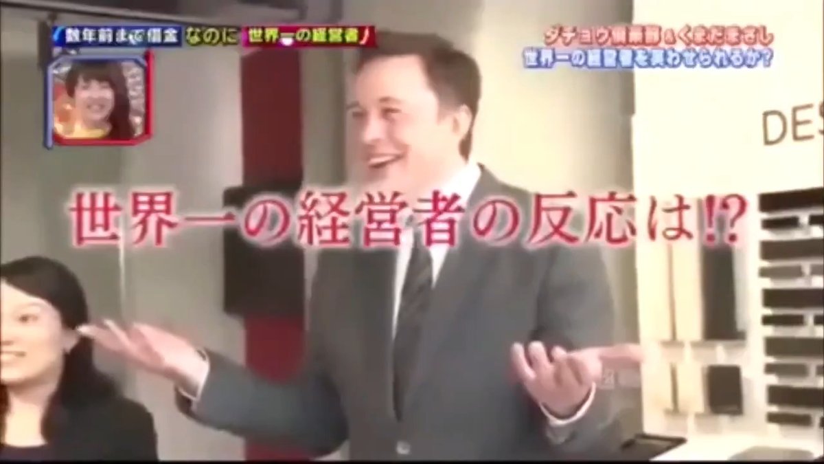 2014年のイーロン来日映像。彼も楽しんでいたようだ。