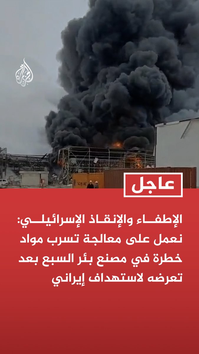 #عاجل | الإطفاء والإنقاذ الإسرائيلي: نعمل على معالجة تسرب مواد خطرة في مصنع بئر السبع بعد تعرضه لاستهداف إيراني - طواقمنا تعمل على إغلاق خزانات مصنع بئر السبع المتضرر ومراقبة جودة الهواء