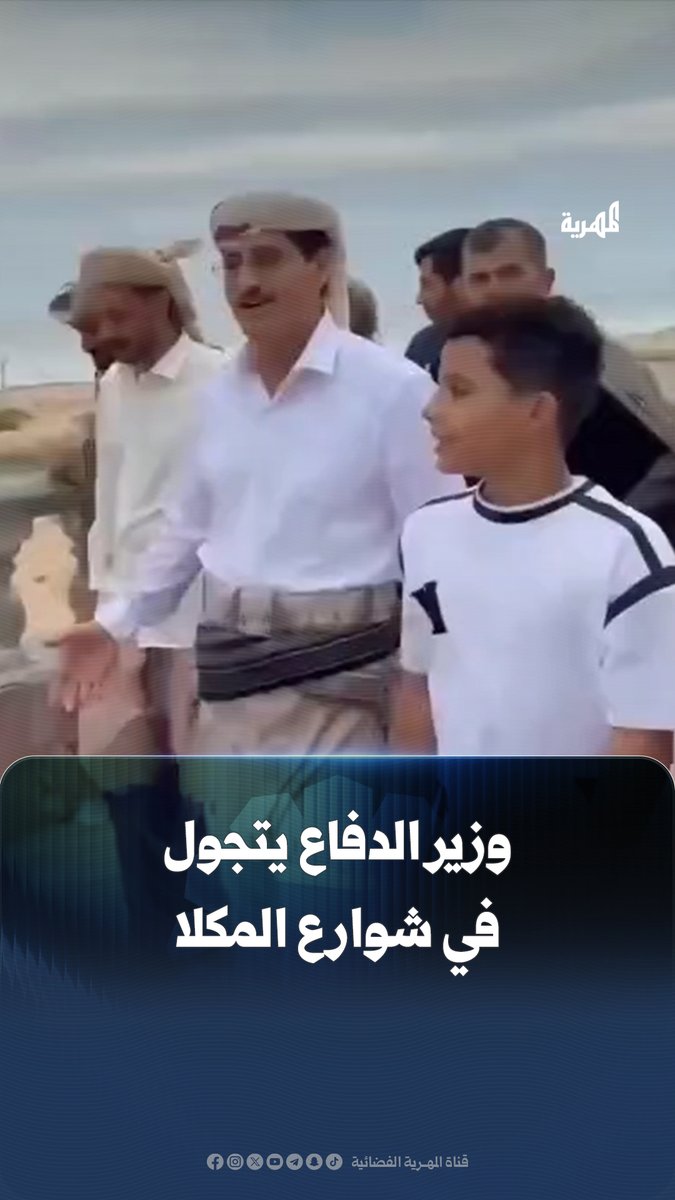 في مشهد غير مألوف، أظهر فيديو متداول وزير الدفاع الفريق طاهر العقيلي وهو يتجول في شوارع مدينة المكلا ويركض مع الأطفال.