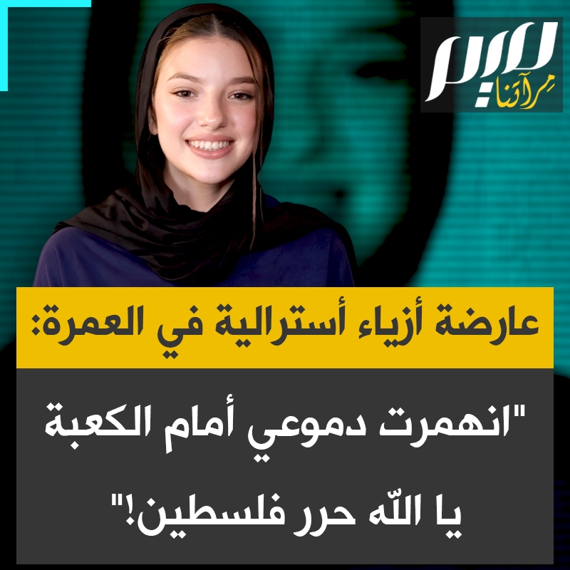 انهمرت دموعي أمام الكعبة ولمست بابها.. السلام عليك يا الله!".. المؤثرة الأسترالية المسلمة، ليلي جاي، تشارك متابعيها شعور ابنتها عارضة الأزياء العالمية، خلال أدائها مناسك العمرة، "لم يبقَ في قلبي إلا دعاء واحد يتكرر بإلحاح: يا الله، حرر فلسطين."