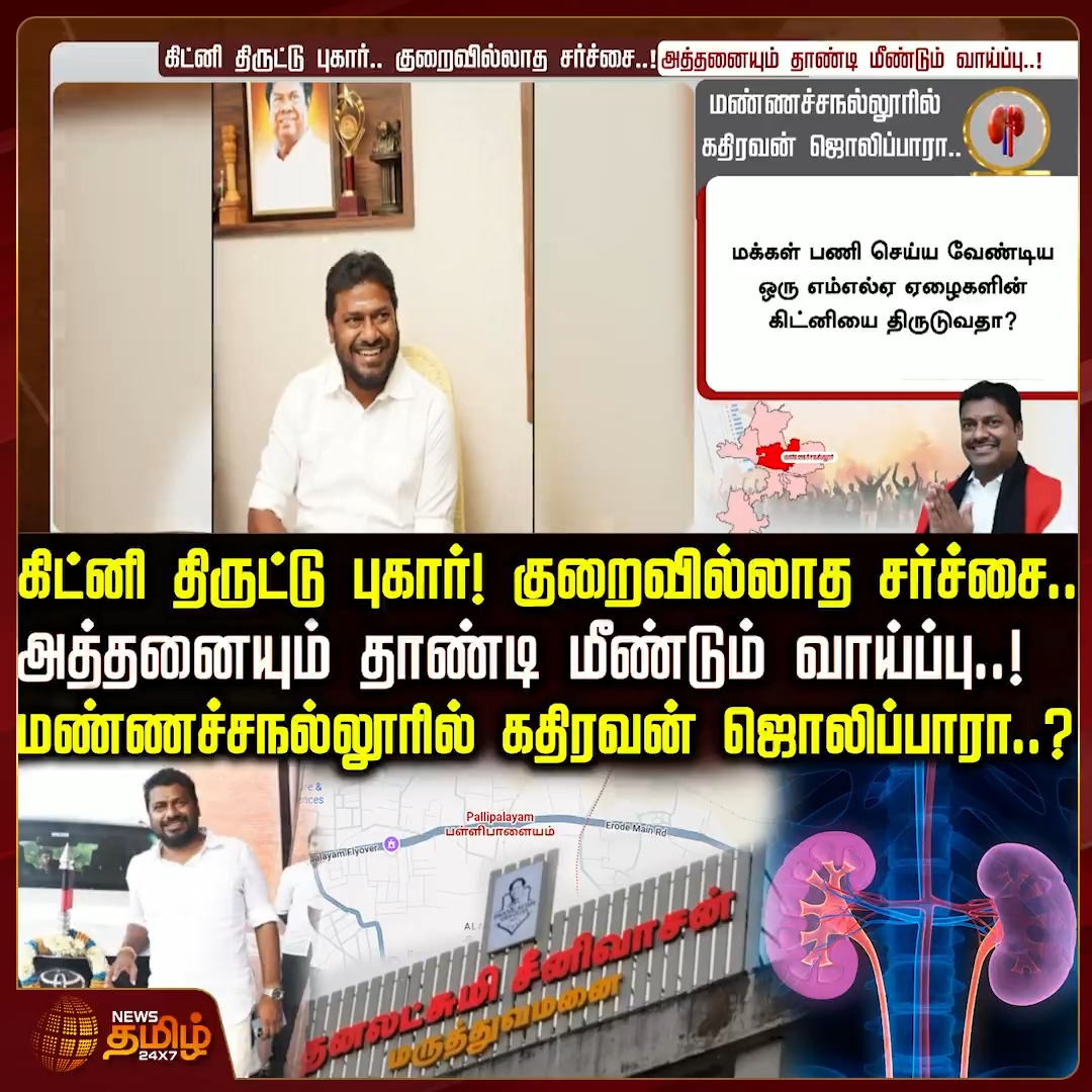 கிட்னி திருட்டு புகார்! அனைத்தையும் தாண்டி மீண்டும் வாய்ப்பு! மண்ணச்சநல்லூரில் கதிரவன் ஜொலிப்பாரா..? #Kathiravan #DMK #Manachanallur #Newstamil24x7