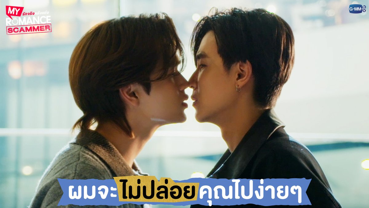 ผมจะไม่ปล่อยคุณไปง่ายๆ #MyRomanceScammerEP9 "My Romance Scammer รักจริง หลังแต่ง" 🤞💍 ทุกวันอาทิตย์ เวลา 20:30 น. ทางช่อง GMM25 และรับชมย้อนหลังได้ที่ WeTV ที่เดียวเท่านั้น เวลา 21:30 น. #MyRomanceScammer #GMMTV คุณทิมพัสดุตกค้าง 😈 (จัมโบ้gmm) P'Tim 🚨 คุณไป๋
