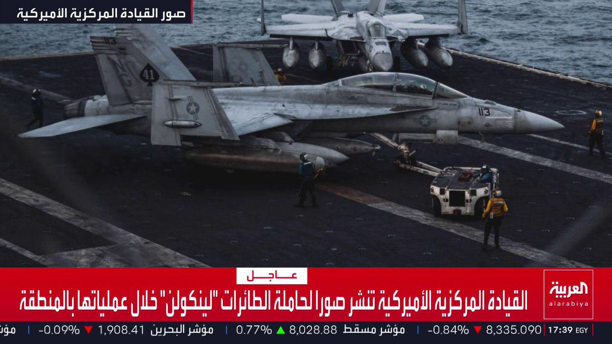 القيادة المركزية الأميركية تنشر صورا لحاملة الطائرات "لينكولن" خلال عملياتها بالمنطقة قناة العربية