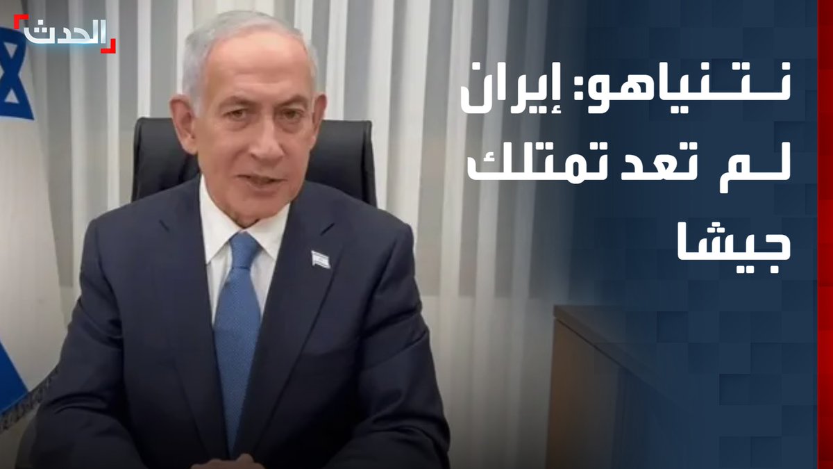 رئيس الوزراء الإسرائيلي بنيامين نتنياهو: إيران لم تعد تمتلك جيشا يهدد وجودنا