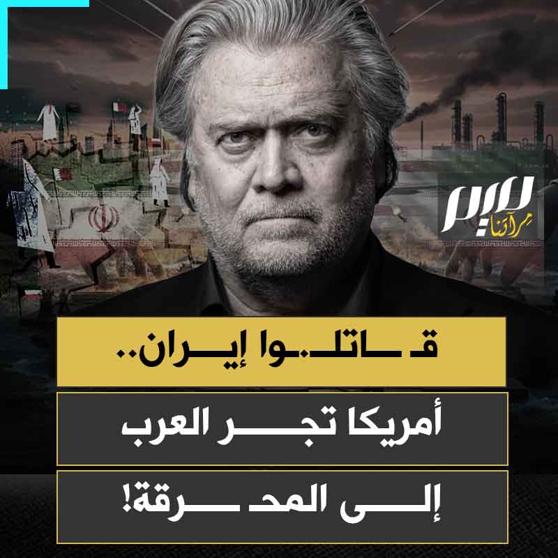 "يجب أن تكون قوة 100% من العرب.. حرب بين الفرس والعرب قد تستمر للأبد.. فلتستمر للأبد! يجب أن تقلل إسرائيل مشاركتها ويتقدم العرب!" خطة شيطانيّة تدفع باتجاهها إدارة ترامب لتوريط العرب في حرب لا تنتهي مع إيران.. ما الهدف؟