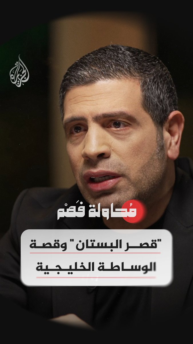 "دور الوساطة الذي يقوم به الخليج مزعج لإسرائيل" شاهد الآن.. الحلقة 14 من برنامج #محاولة_فهم على منصات #الجزيرة الرقمية
