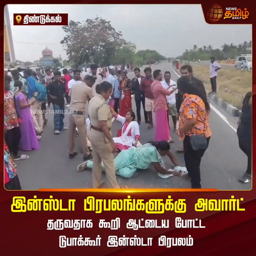 இன்ஸ்டா பிரபலங்களுக்கு அவார்ட் தருவதாக கூறி ஆட்டைய போட்ட டுபாக்கூர் இன்ஸ்டா பிரபலம் #Dindigul #Instagram #Instacelebrity #InstaFraud #Newstamil24x7