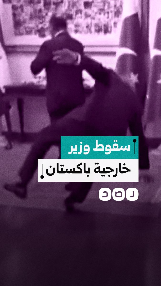 سقوط وزير خارجية باكستان خلال استقباله وزير الخارجية المصري قبل قمة خفض التصعيد بشأن الحرب على إيران