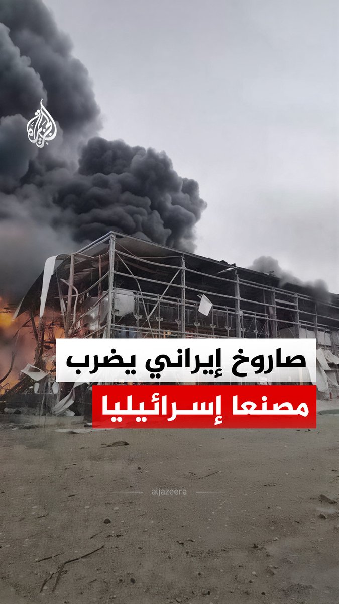 صاروخ إيراني يصيب مصنعا للمواد الكيماوية جنوب إسرائيل #الجزيرة_رقمي