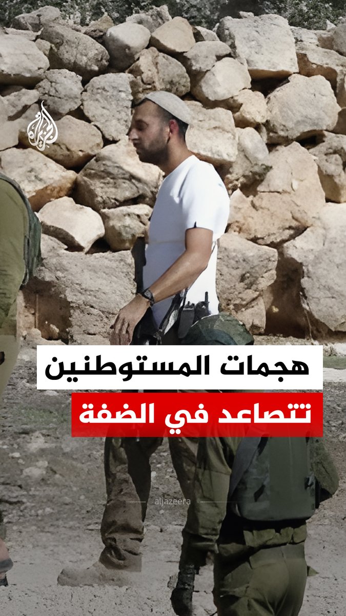 من سرقة المواشي وتخريب المحاصيل إلى رصاص يستهدف الأطفال.. هجمات المستوطنين تتصاعد بشكل غير مسبوق في الضفة الغربية تزامنًا مع انشغال العالم بالصراع مع إيران #الجزيرة_رقمي