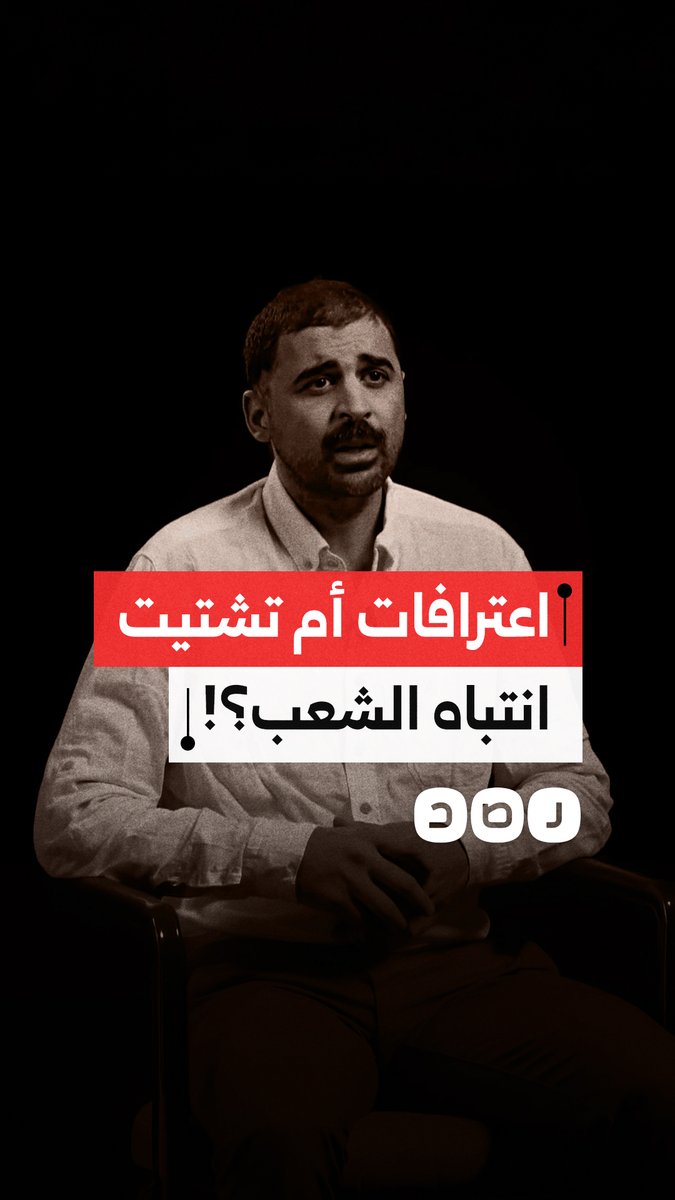 ظهور مختفي قسريًا بعد 6 أشهر واعترافه.. هل الهدف إلهاء الشعب عن الأزمة وقرارات الإغلاق الجديدة؟
