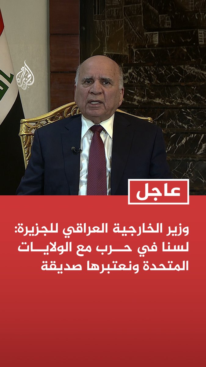 #عاجل | وزير الخارجية العراقي للجزيرة: لسنا في حرب مع الولايات المتحدة ونعتبرها صديقة تابع التفاصيل ⬇️