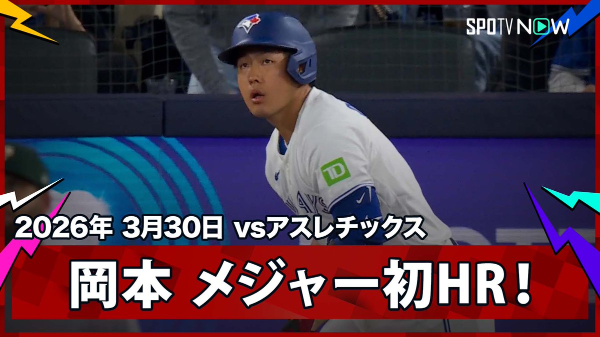 ／ ブルージェイズ・岡本和真 3戦目にしてメジャー初ホームラン！ ＼ ⚾️MLB2026シーズン⚾️ #アスレチックス 🆚#ブルージェイズ #ATHTOR #岡本和真 毎日MLB観るなら #SPOTVNOW！