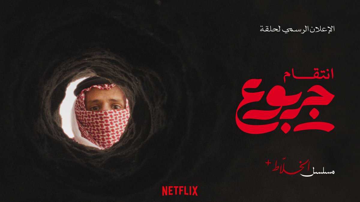 العرض التشويقي لحلقة "إنتقام الجربوع" من مسلسل الخلاط+ القادم في 2 أبريل على نتفلكس 🔥.