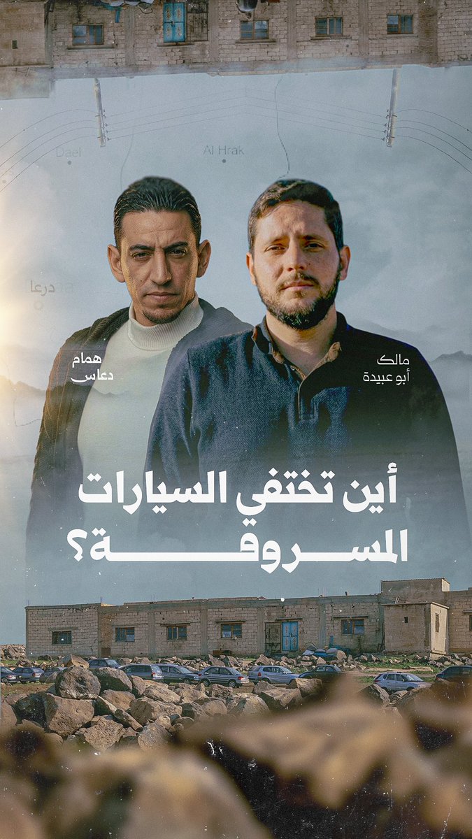 تحقيق مهم جداً | أين تختفي السيارات المسروقة في سوريا ؟