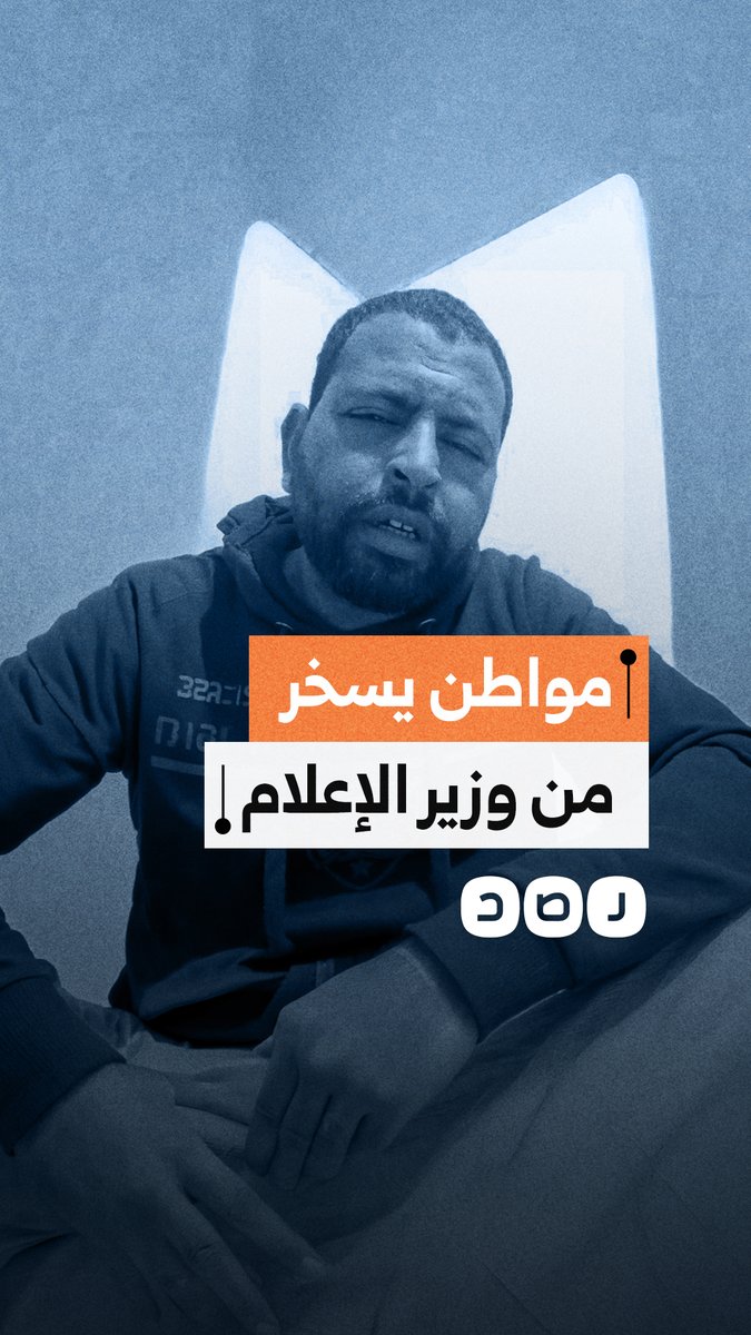 مواطن يسخر من وزير الإعلام بعد تصريحه الأخير بأن الحد الأدنى للأجور يكفي لشراء 35 ألف رغيف عيش