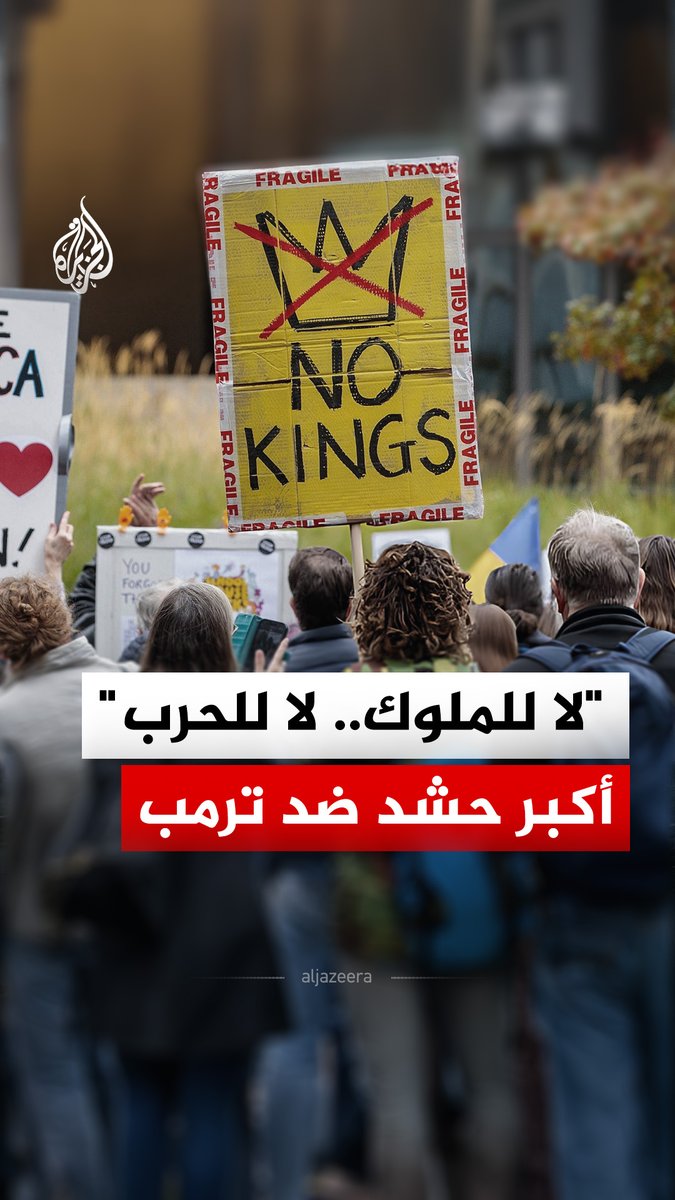 أمريكا تشتعل باحتجاجات "لا للملوك" رفضا لسياسات ترمب في الهجرة، وتوسّع صلاحياته الرئاسية، وتصعيده في الصراع مع إيران #الجزيرة_رقمي