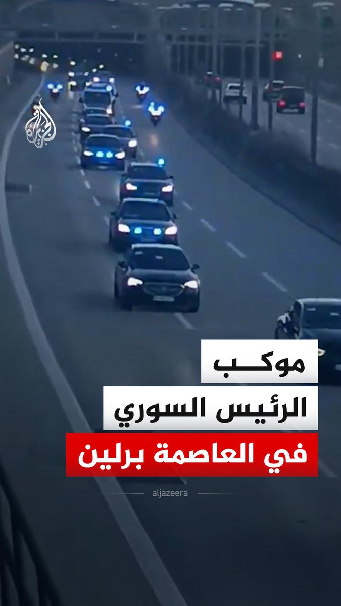 مشاهد لموكب الرئيس السوري أحمد الشرع في العاصمة برلين، في إطار زيارة رسمية يلتقي خلالها كبار المسؤولين في ألمانيا #فيديو