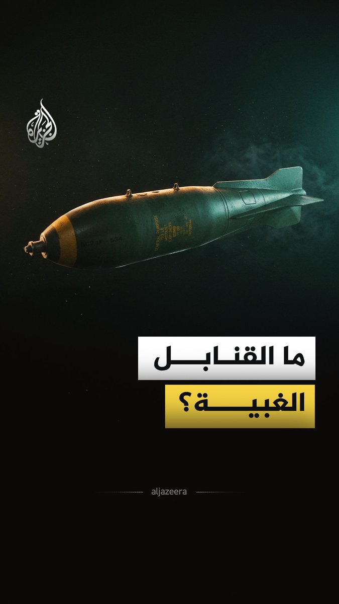 تتحدث تقارير إعلامية عن استخدام إسرائيل قنابل غبية في إيران، فما الذي نعرفه عن هذه القنابل؟ #الجزيرة_فيديو