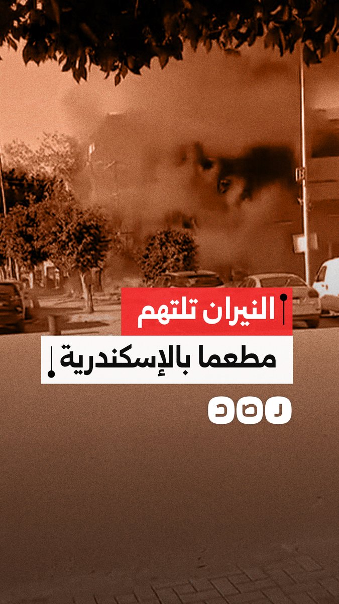 نشوب حريق كبير وانفجار أنبوب غاز داخل مطعم بمنطقة سموحة في الإسكندرية