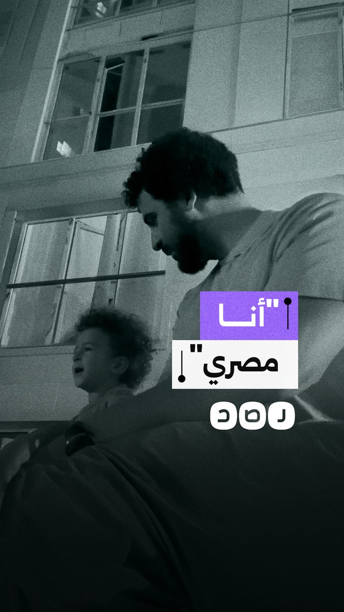 "أنا مصري".. مقطع عفوي للشاب علي عبد الونيس مع طفله قبل الترحيل القسري والتعذيب