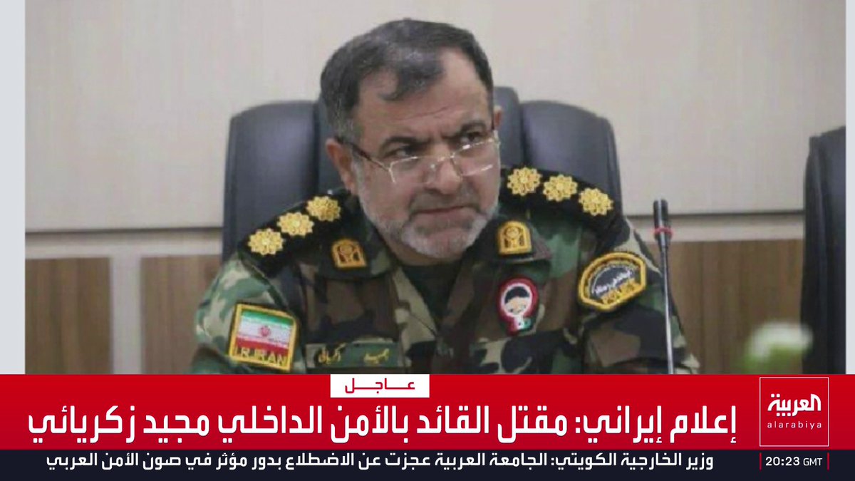 إعلام إيراني: مقتل القائد بالأمن الداخلي مجيد زكريائي قناة العربية