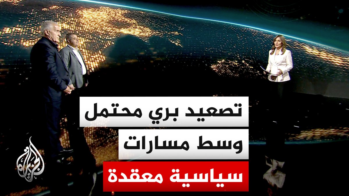 سياق الحدث | سيناريوهات العمل البري بين التعقيد العسكري والحسابات السياسية #الأخبار