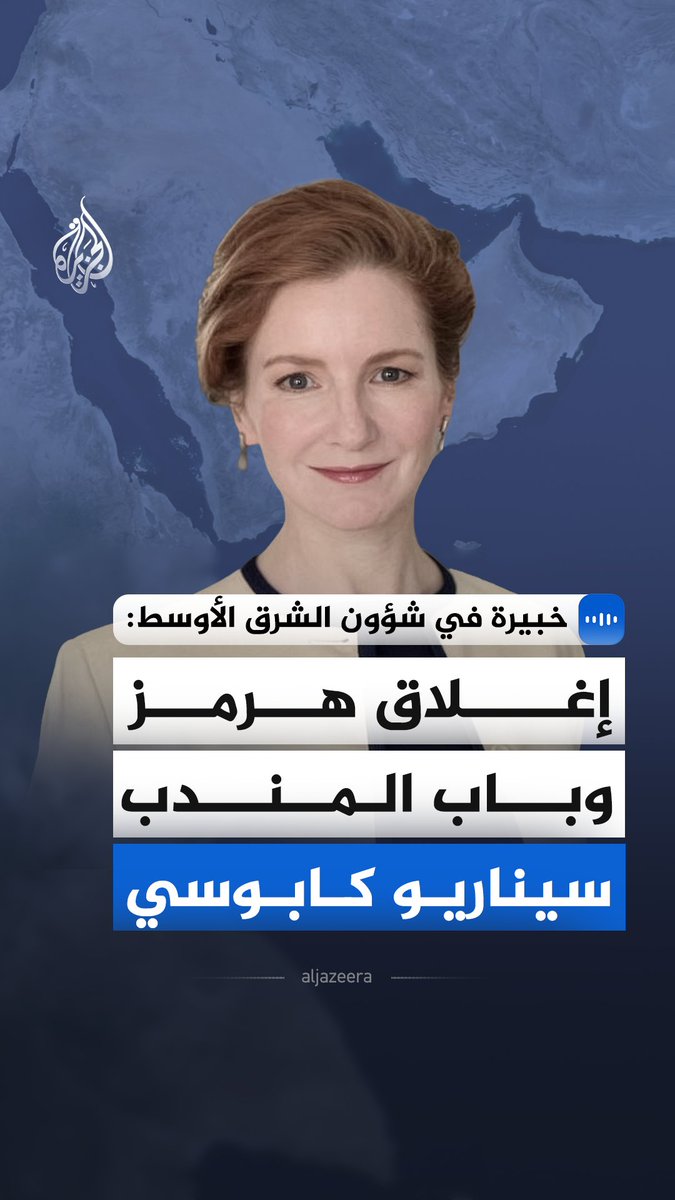 إليزابيث كيندال، الخبيرة في شؤون الشرق الأوسط، تقول في مقابلة مع الجزيرة إن الحوثيين أثبتوا قدرة فعلية على تنفيذ تهديداتهم، وشددت على أن استهداف البحر الأحمر في هذا التوقيت سيعطل تجارة أوروبا ويشل حركة النفط. #الجزيرة_مقابلات