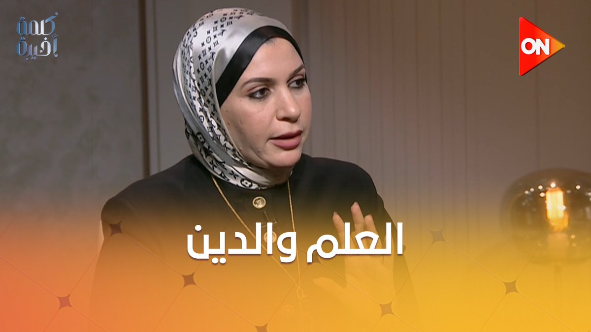 الخلط بين العلم والدين مش صحيح.. الباحثة شروق الأشقر: ماينفعش نحكم على الدين بالعلم #كلمة_أخيرة #أحمد_سالم #ON