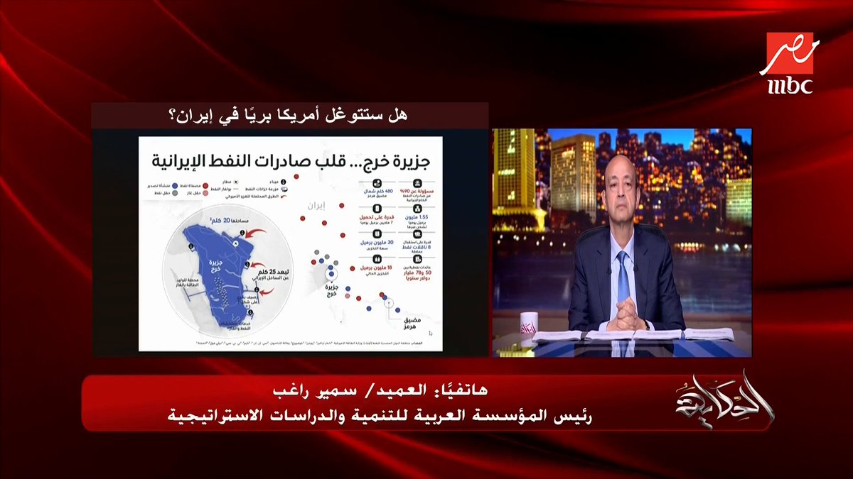 عمرو أديب: إيران بتقول لأمريكا لو هتتوغلوا بريا أهلا في الجحيم.. العميد سمير راغب: الحرب البرية قادمة لا محالة لكن لا بد من أرض حدودية متصلة مع إيران (اعرف الدولة العربية الأقرب) مجاناً على MBC شاهد برنامج #الحكاية يعرض من الجمعة - الأثنين الساعة 10 مساء بتوقيت القاهرة على #MBCMASR لمتابعة البث المباشر