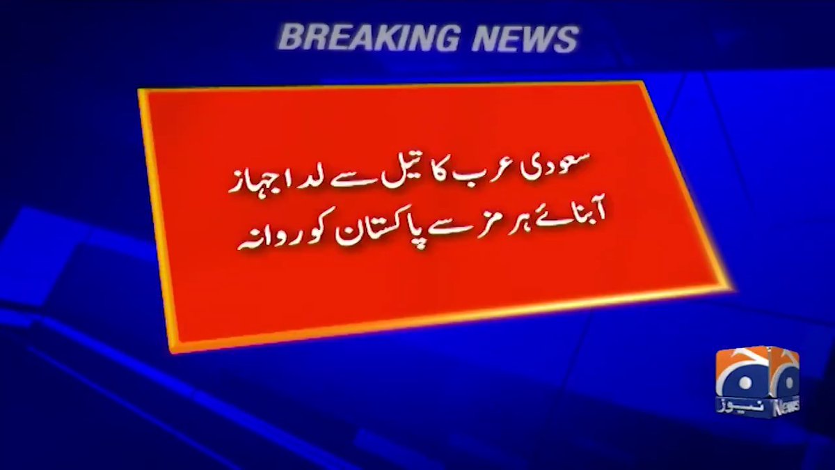 سعودی عرب کا تیل سے لدا جہاز آبنائے ہرمز سے پاکستان کو روانہ