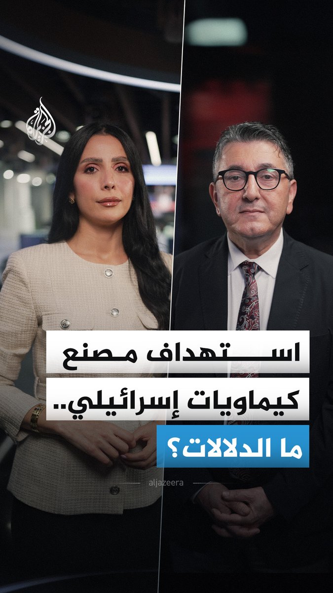 وسائل إعلام إسرائيلية تقول إن صاروخا إيرانيا استهدف مصنعا للكيماويات جنوب إسرائيل.. ما الدلالات؟ #الجزيرة_أخبار
