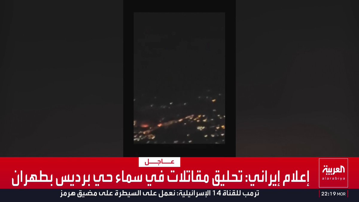 إعلام إيراني: انفجارات في شرق وجنوب طهران قناة العربية