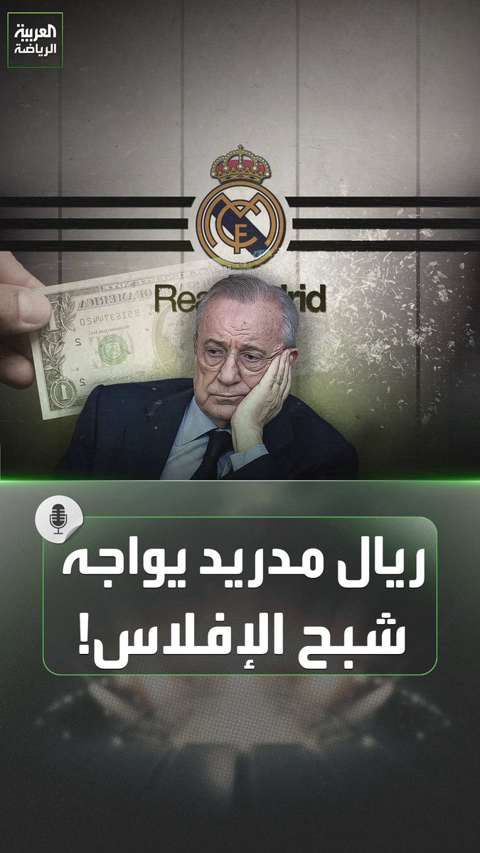 ريال مدريد سيفلس قبل برشلونة 😬 كارثة تهدد بطل أوروبا التاريخي 😱