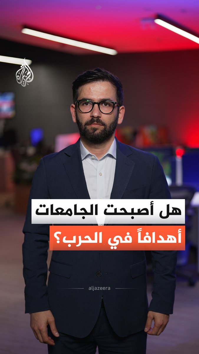 ما دلالات استهداف الجامعات الإيرانية؟.. أستاذ دراسات الشرق الأوسط حسن أحمديان يُجيب #الجزيرة_أخبار