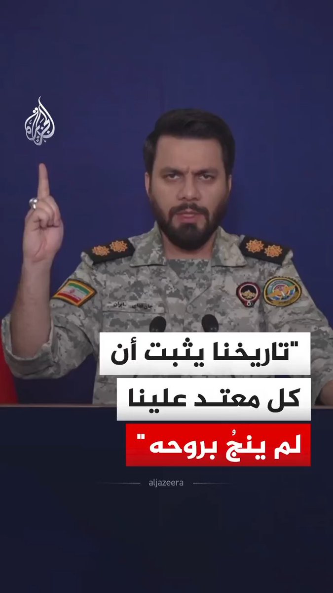 المتحدث باسم مقر خاتم الأنبياء التابع للحرس الثوري إبراهيم ذو الفقاري يقول إن التاريخ يثبت أن كل معتد على إيران لم ينجُ بروحه #فيديو