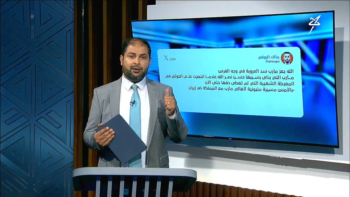 كيف تفاعل اليمنيون والسعوديون مع تغريدة الإعلامي والصحفي السعودي #مالك_الروقي مالك الروقي عن مأرب التي وصفها بـ سد العروبة في وجه الفرس ؟ فلاح بن عبدالكريم الشليف Ali Al-Sakani | علي السكني علي المحيميد المشيبي 🖊💚🇾🇪 ابى سلمان فايز العشبي