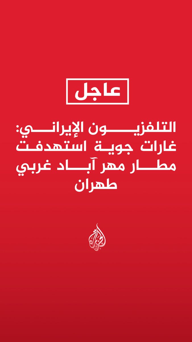 #عاجل | التلفزيون الإيراني: - غارات جوية استهدفت مطار مهر آباد غربي طهران - غارات جوية استهدفت فرعا للبنك الوطني ومصنعا للورق المقوى جنوبي طهران