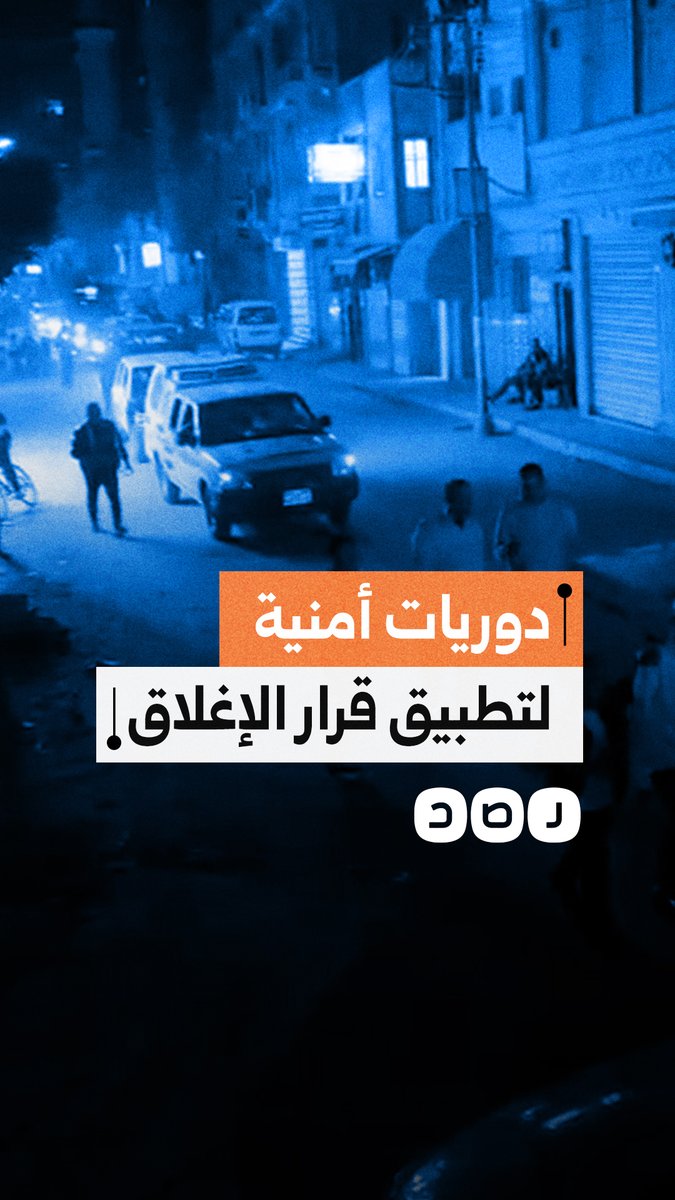 انتقادات لدوريات الإغلاق الأمنية بسبب استهلاك الوقود بالتزامن مع خطط ترشيد الكهرباء